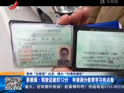 【聚焦“放管服”改革 曝光“怕慢假庸散”】景德镇：驾驶证被扣12分 申请满分教育学习有点难