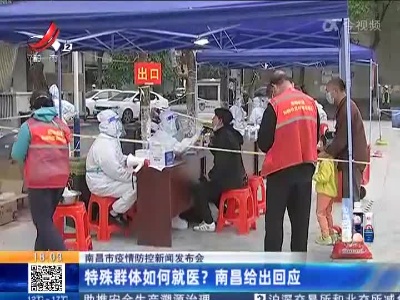 南昌市疫情防控新闻发布会：特殊群体如何就医？南昌给出回应