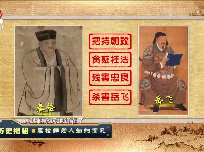 经典传奇20220317 历史揭秘·秦桧鲜为人知的面孔