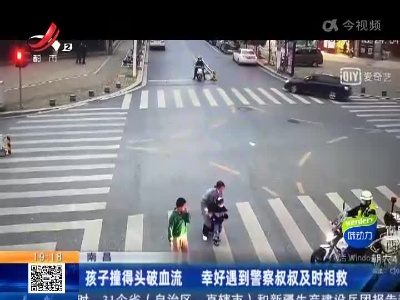 南昌：孩子撞得头破血流 幸好遇到警察叔叔及时相救