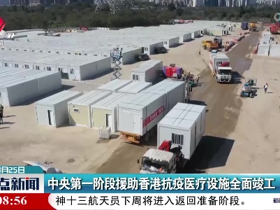 中央第一阶段援助香港抗疫医疗设施全面竣工