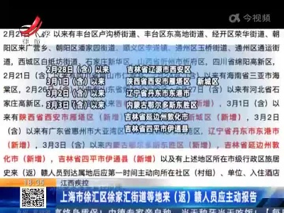 江西疾控：上海市徐汇区徐家汇街道等地来（返）赣人员应主动报告