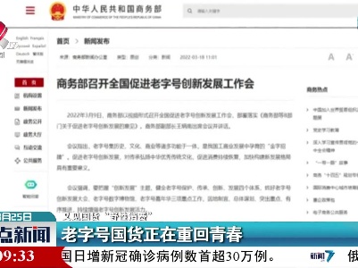 【又见国货“野性消费”】老字号国货正在重回青春