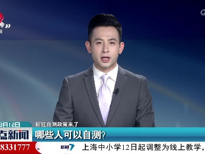 【新冠自测政策来了】哪些人可以自测？