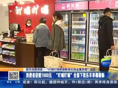 【都市消费调查·“吖嘀吖嘀椰蓉酥里吃到金属异物”追踪】南昌：消费者获赔1000元“丫嘀丫嘀”全面下架乐丰享椰蓉酥