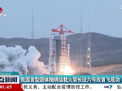 我国首型固体捆绑运载火箭长征六号改首飞成功