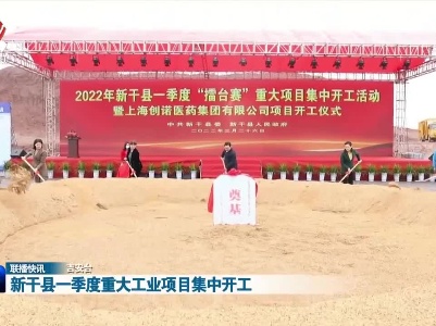 新干县一季度重大工业项目集中开工