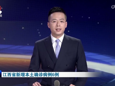 江西省新增本土确诊病例6例