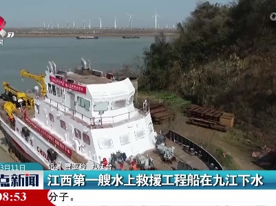 江西第一艘水上救援工程船在九江下水