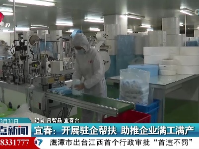 宜春：开展驻企帮扶 助推企业满工满产