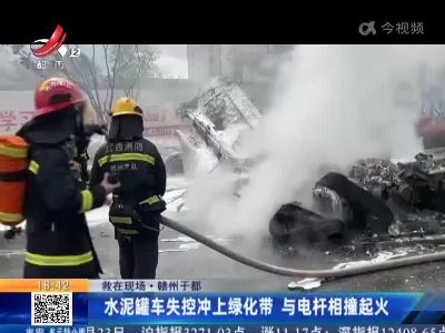 【救在现场】赣州于都：水泥罐车失控冲上绿化带 与电杆相撞起火