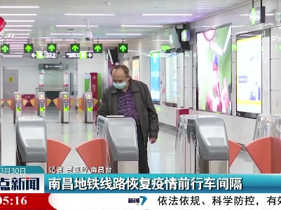 南昌地铁线路恢复疫情前行车间隔