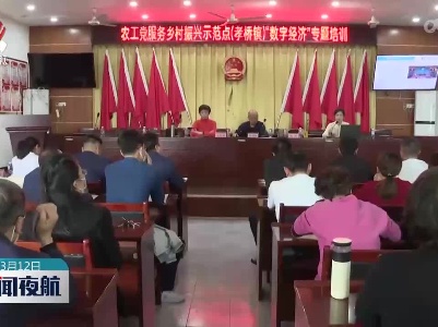 农工党江西省委举办“数字经济服务乡村振兴”活动