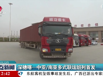 深穗喀——中亚/南亚多式联运班列首发