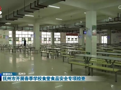 抚州市开展春季学校食堂食品安全专项检查