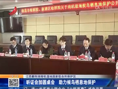 【江西鄱阳湖南矶湿地国家级自然保护区】听证会加圆桌会 助力候鸟栖息地保护