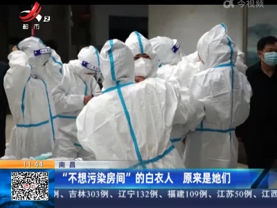 南昌：“不想污染房间”的白衣人 原来是她们