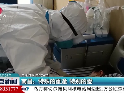 【共克时艰 共战疫情】南昌：特殊的重逢 特别的爱
