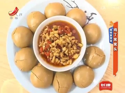 美味家常菜——鸡丁窝窝头