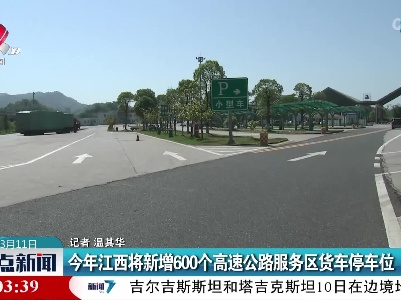 今年江西将新增600个高速公路服务区货车停车位