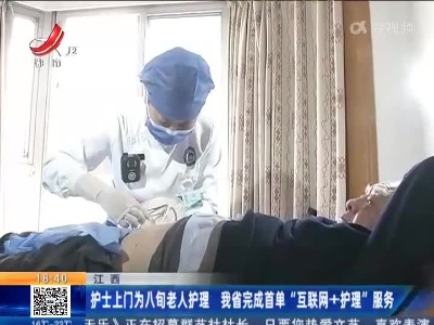 江西：护士上门为八旬老人护理 我省完成首单“互联网+护理”服务