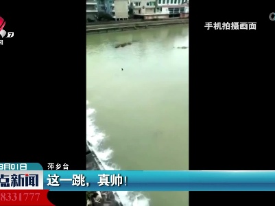 这一跳，真帅！