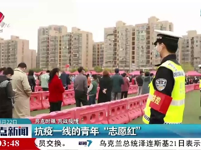 【共克时艰 共战疫情】抗疫一线的青年“志愿红”