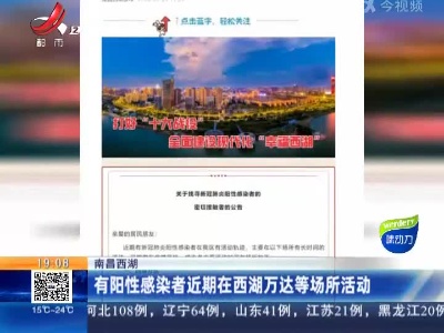 南昌西湖：有阳性感染者近期在西湖万达等场所活动