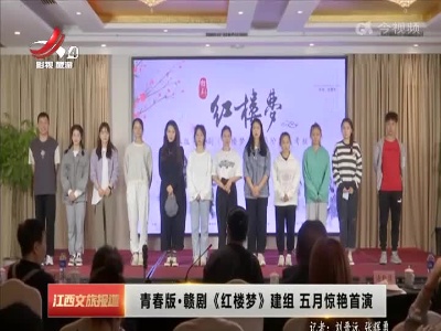 青春版·赣剧《红楼梦》建组 五月惊艳首演