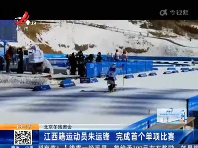 北京冬残奥会：江西籍运动员朱运锋 完成首个单项比赛
