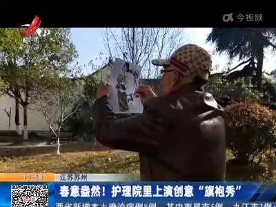 江苏苏州：春意盎然！护理院里上演创意“旗袍秀”