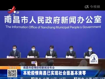 【南昌市疫情防控新闻发布会】本轮疫情南昌已实现社会面基本清零