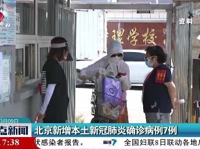 北京新增本土新冠肺炎确诊病例7例