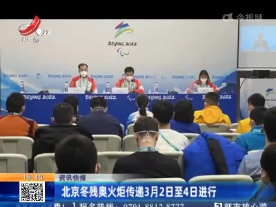 北京冬残奥火炬传递3月2日至4日进行