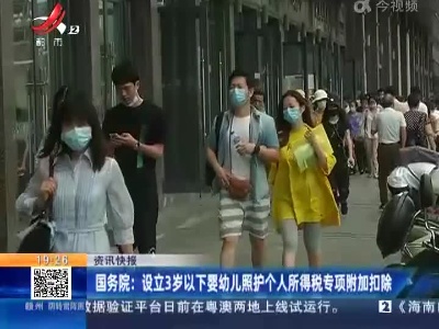 国务院：设立3岁以下婴幼儿照护个人所得税专项附加扣除