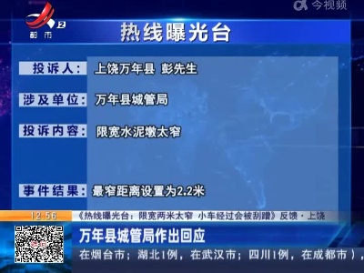 【《热线曝光台：限宽两米太窄 小车经过会被刮蹭》反馈·上饶】万年县城管局作出回应
