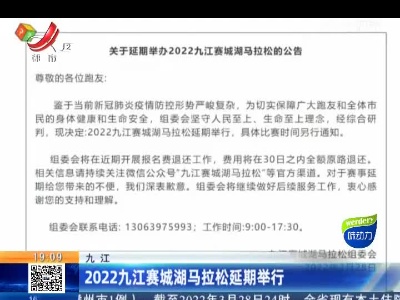 九江：2022九江赛城湖马拉松延期举行