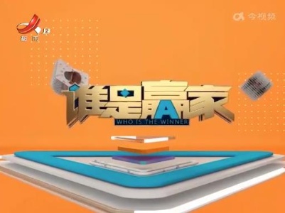谁是赢家20220315