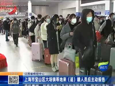 江西省疾控中心：上海市宝山区大场镇等地来（返）赣人员应主动报告