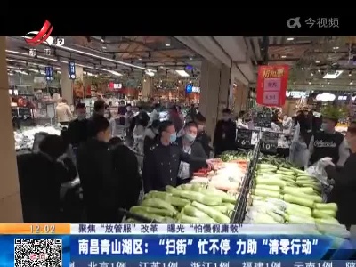 【聚焦“放管服”改革 曝光“怕慢假庸散”】南昌青山湖区：“扫街”忙不停 力助“清零行动”