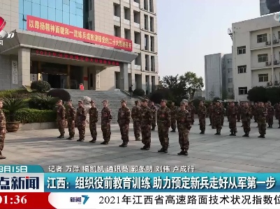 江西：组织役前教育训练 助力预定新兵走好从军第一步