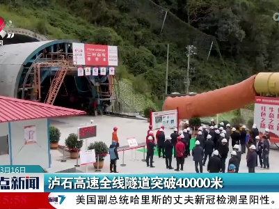 泸石高速全线隧道突破40000米