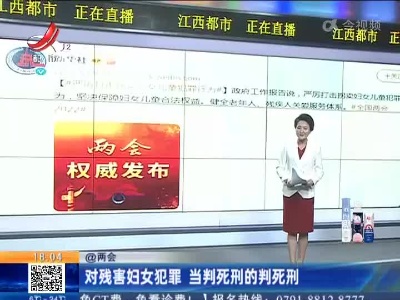 【@两会】对残害妇女犯罪 当判死刑的判死刑