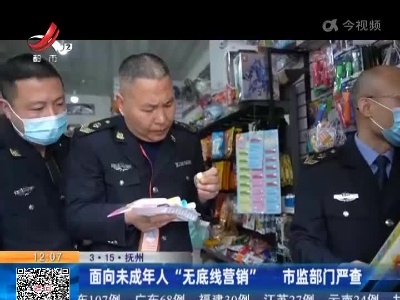 【3·15】抚州：面向未成年人“无底线营销” 市监部门严查
