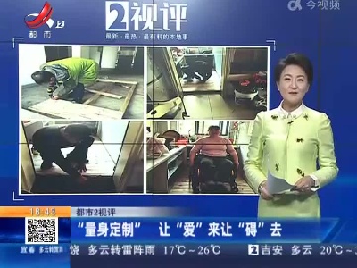 【都市2视评】“量身定制” 让“爱”来让“碍”去