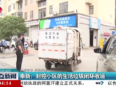 【共克时艰 共战疫情】奉新：封控小区的生活垃圾闭环收运