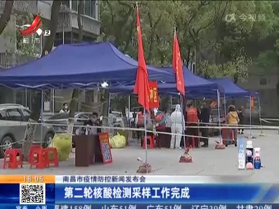 【南昌市疫情防控新闻发布会】第二轮核酸检测采样工作完成