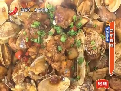 美味家常菜——花甲烧鸡