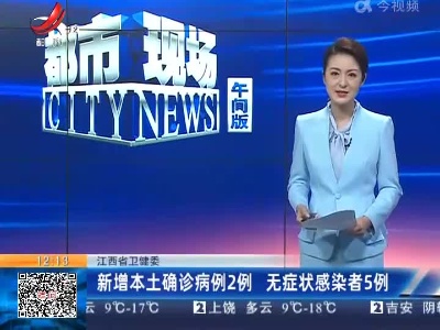 江西省卫健委：新增本土确诊病例2例 无症状感染者5例