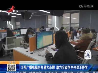 江西广播电视台打通大小屏 助力全省学生停课不停学